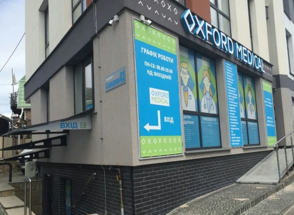Приватна медична клініка "Оксфорд Медікал" на С. Бандери, 41