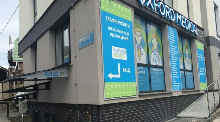 Приватна медична клініка "Оксфорд Медікал" на С. Бандери, 41