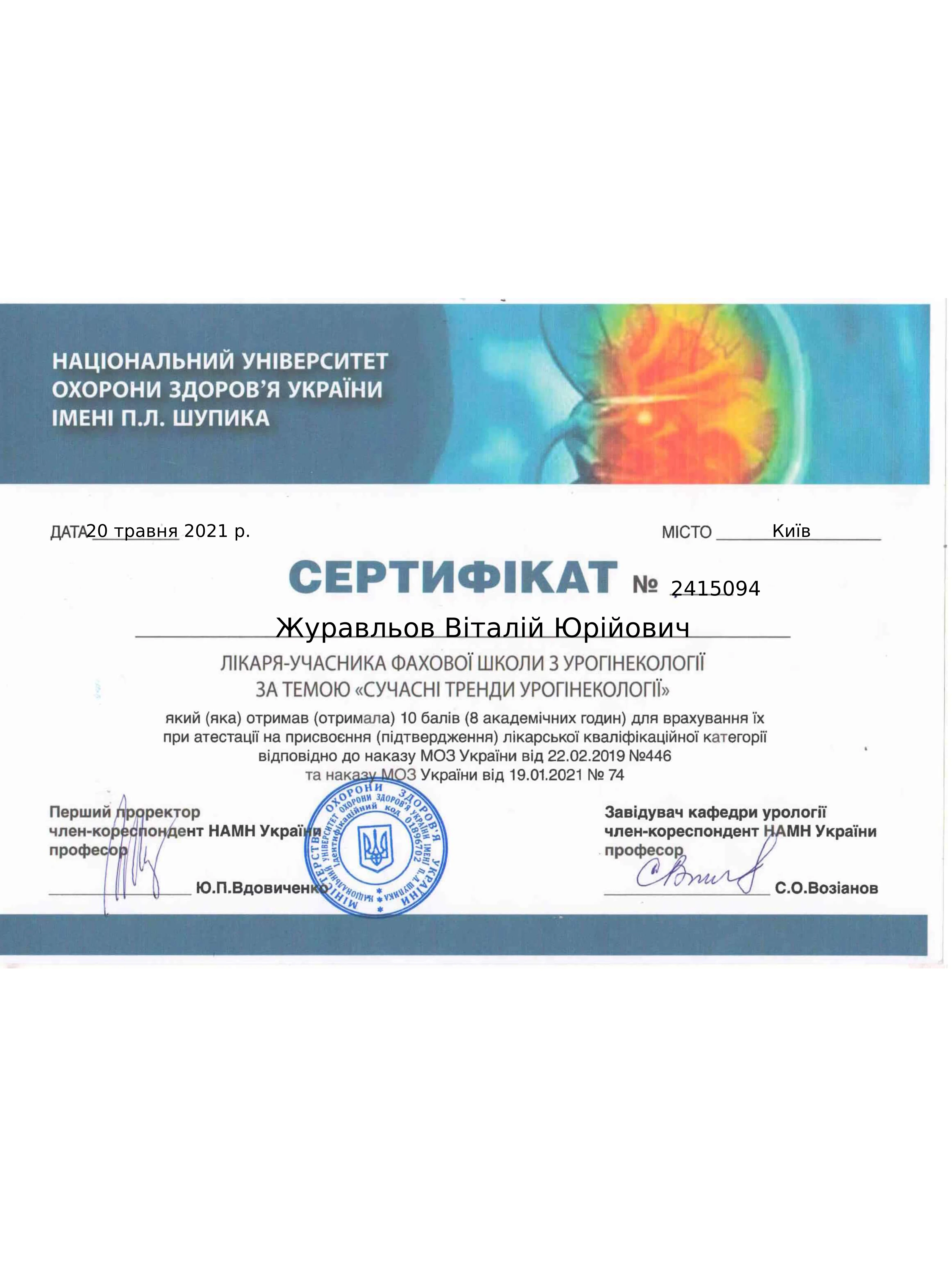 Журавльов Віталій Юрійович