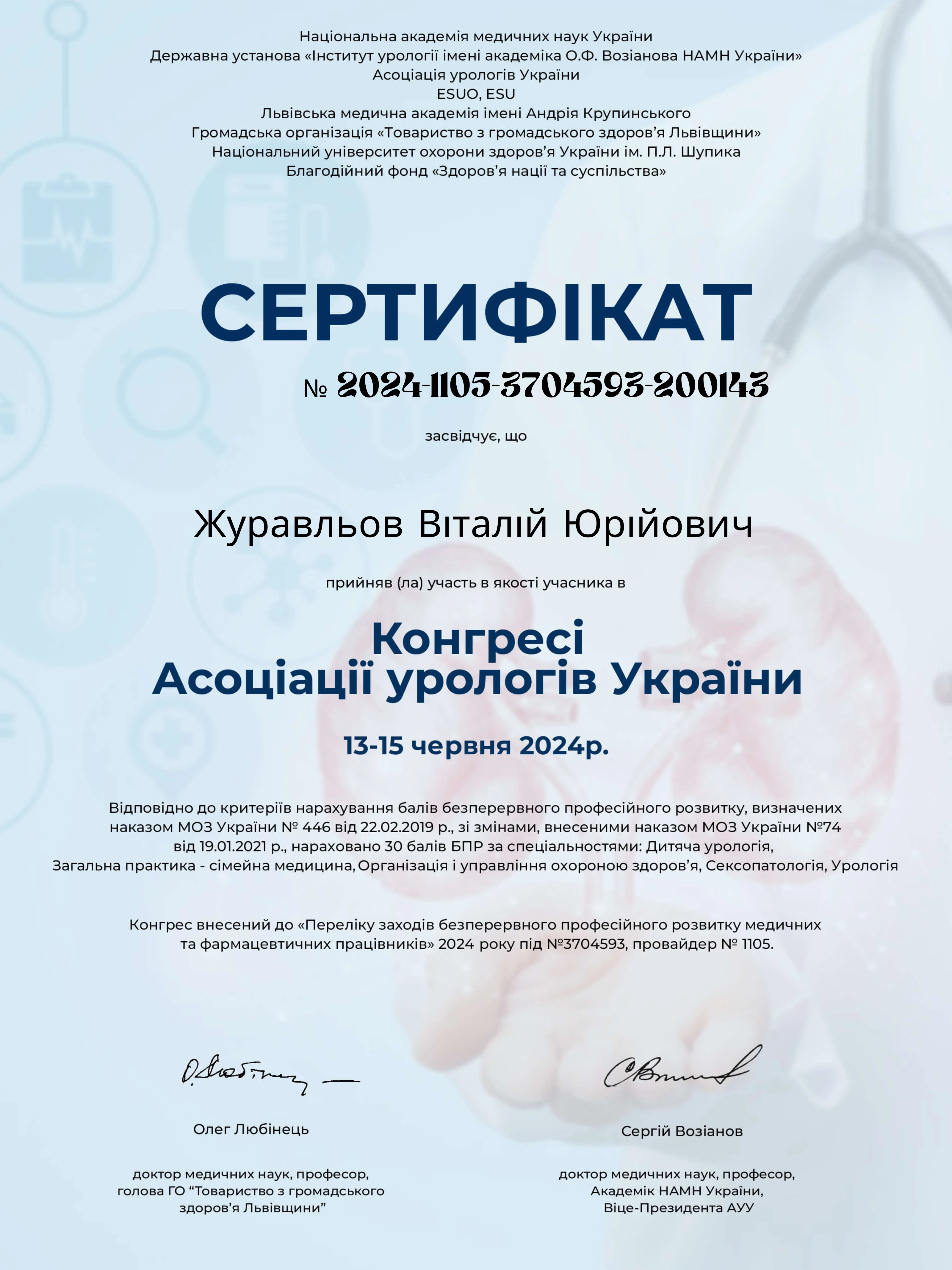 Журавльов Віталій Юрійович