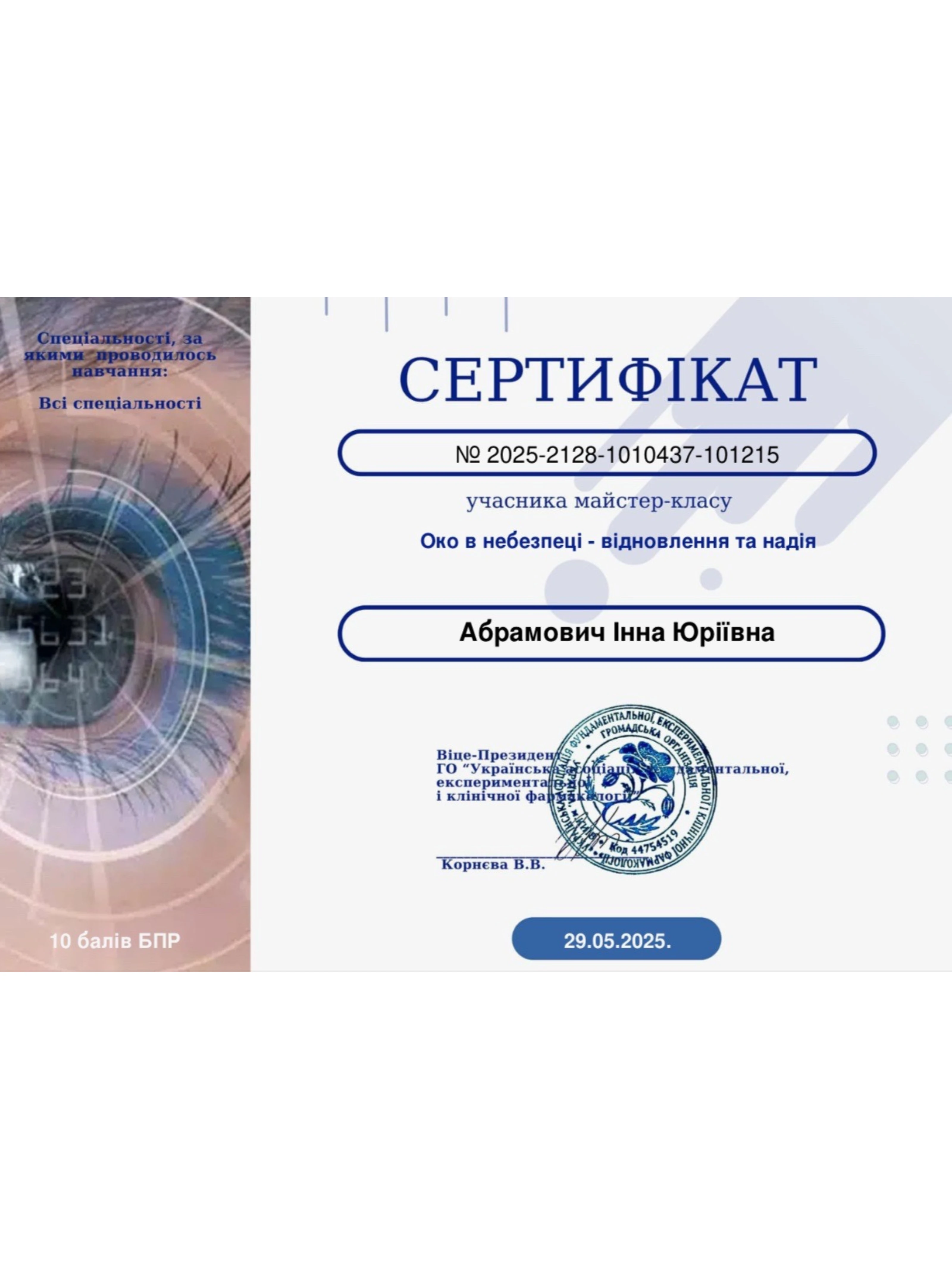 Абрамович Інна Юріївна