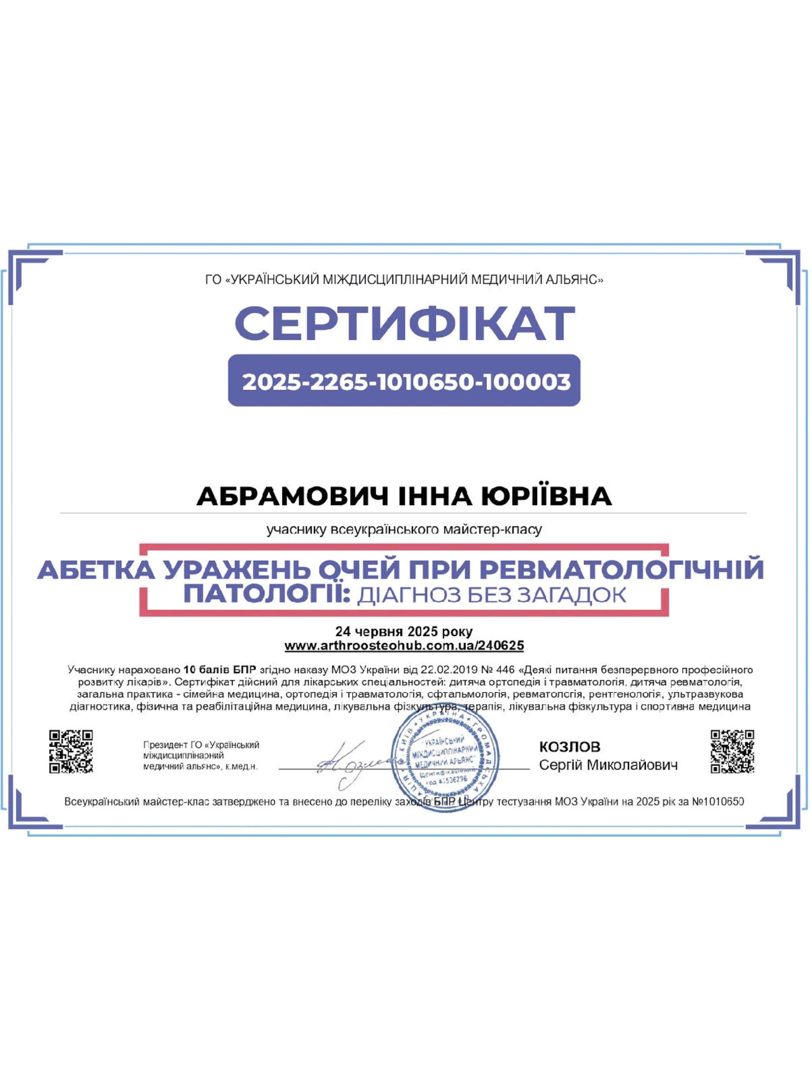 Абрамович Інна Юріївна