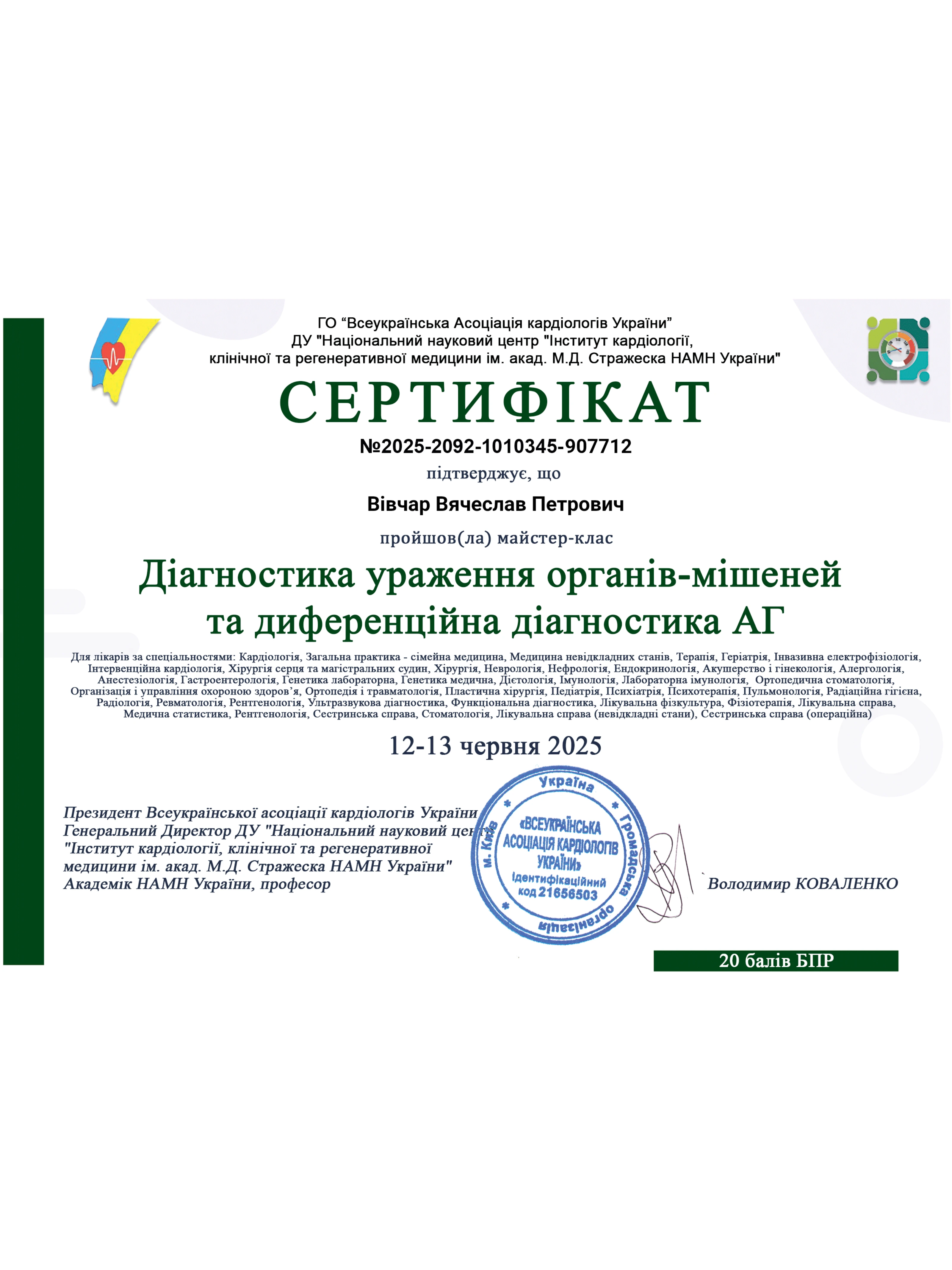 Вівчар В'ячеслав Петрович