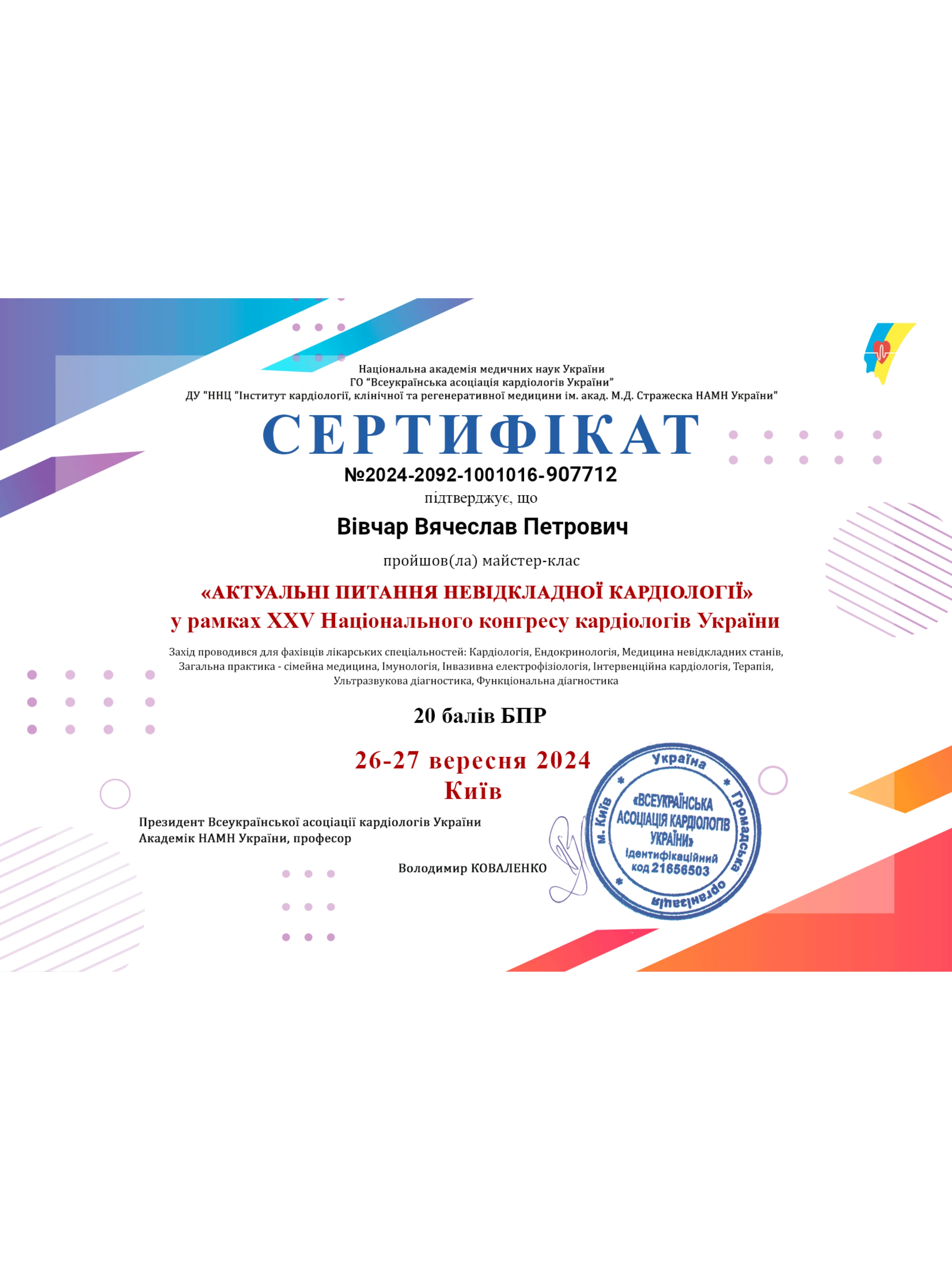 Вівчар В'ячеслав Петрович