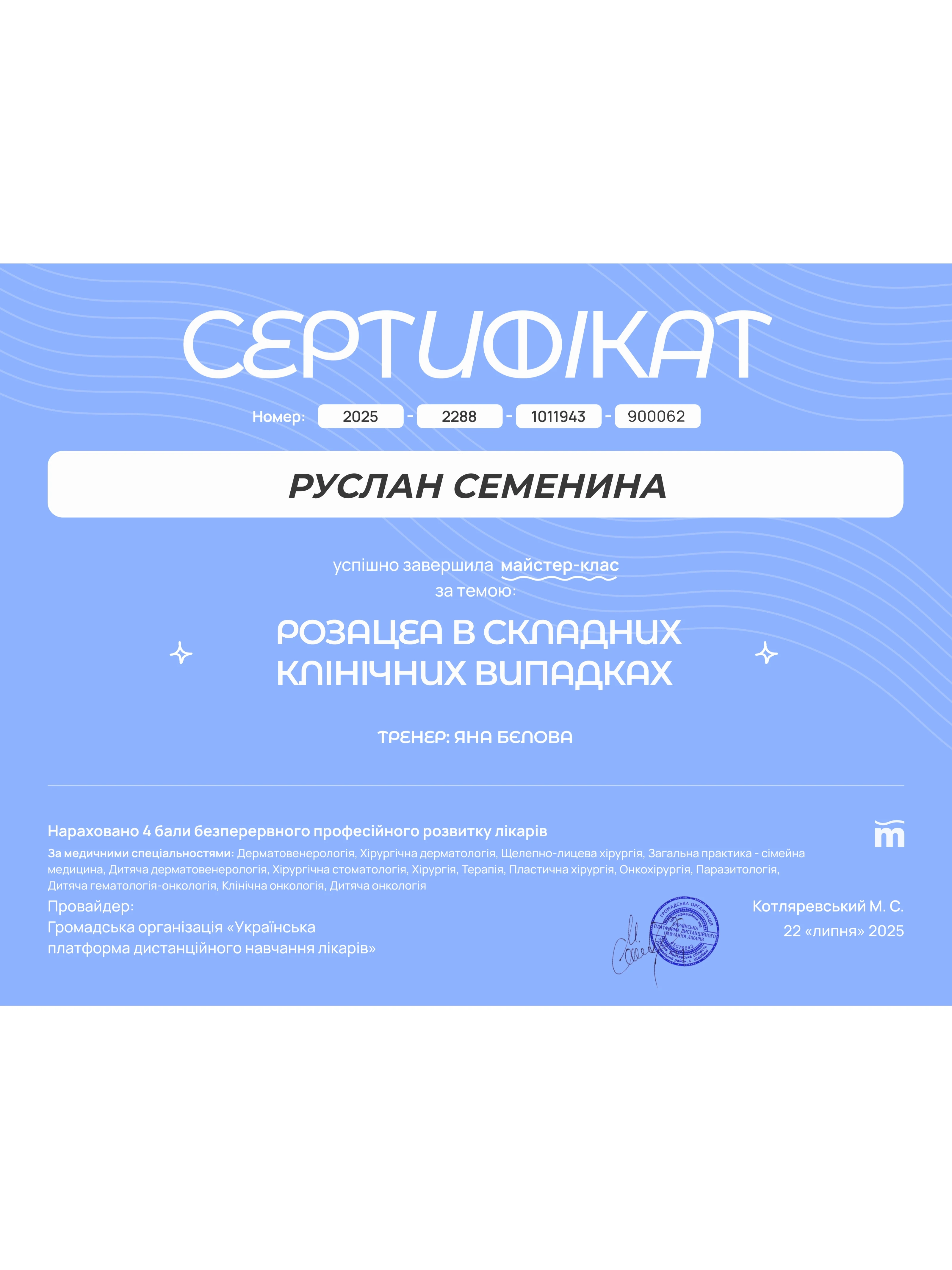 Семенина Руслан Омелянович
