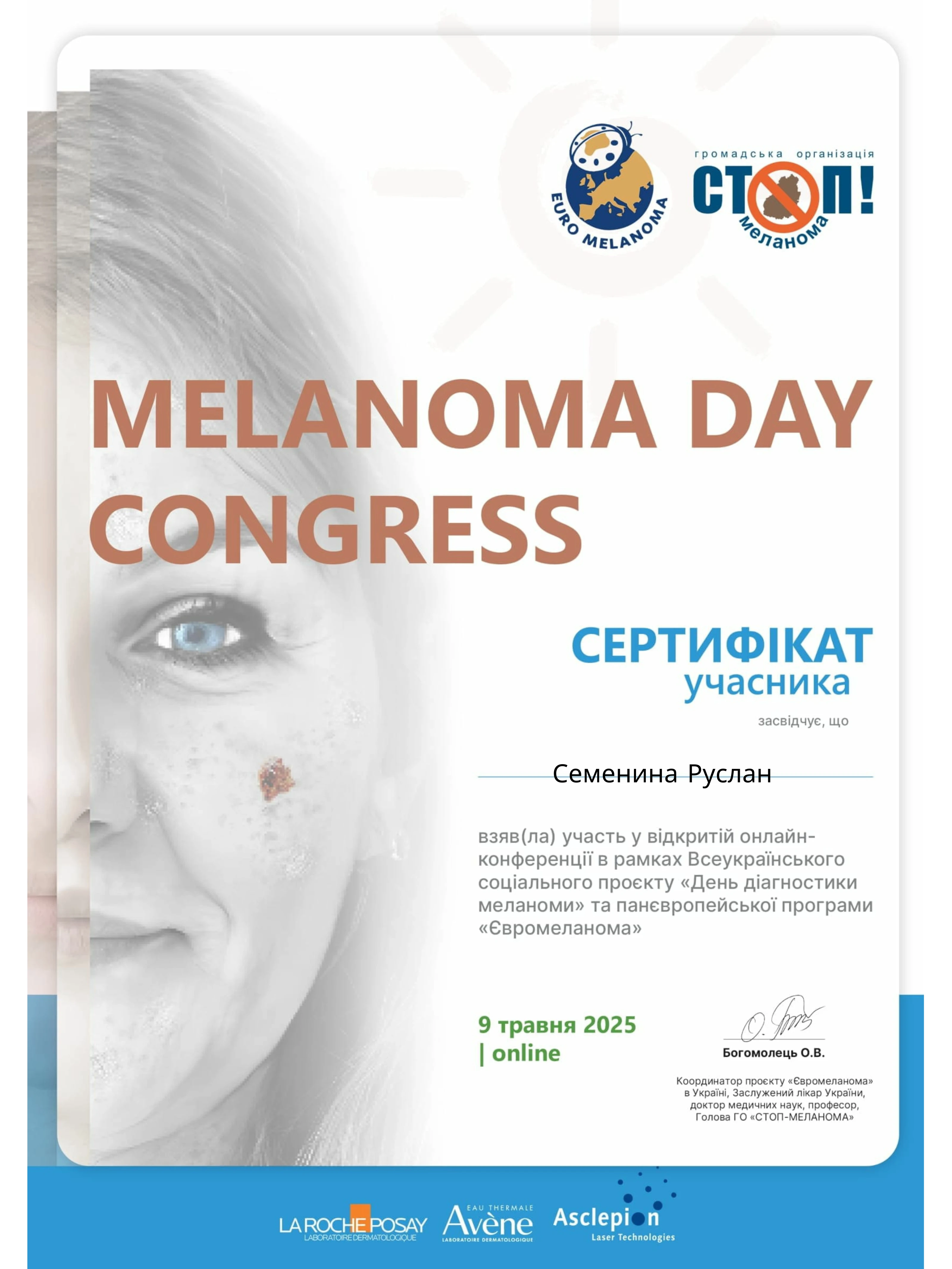 Семенина Руслан Омелянович