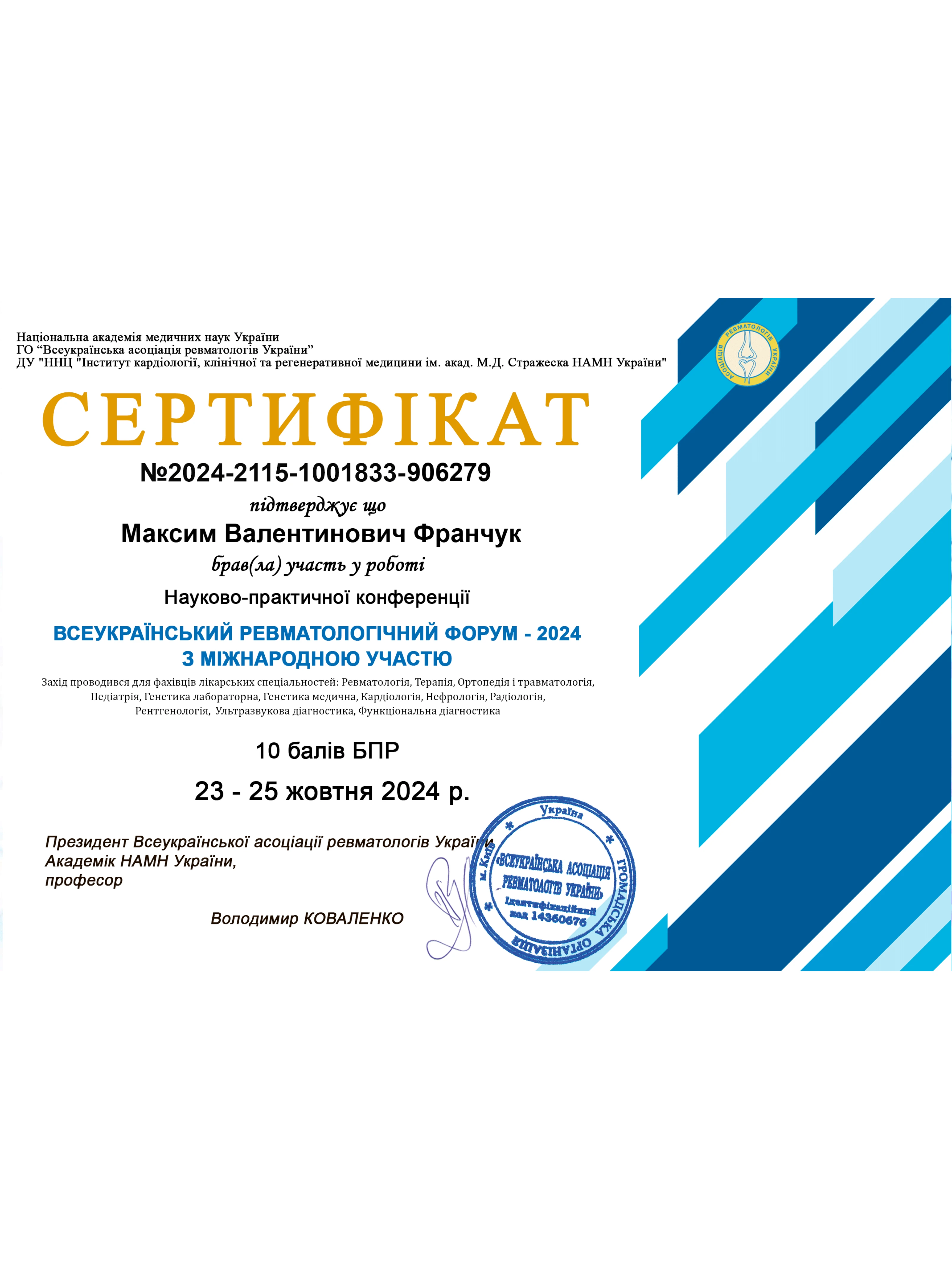 Франчук Максим Валентинович