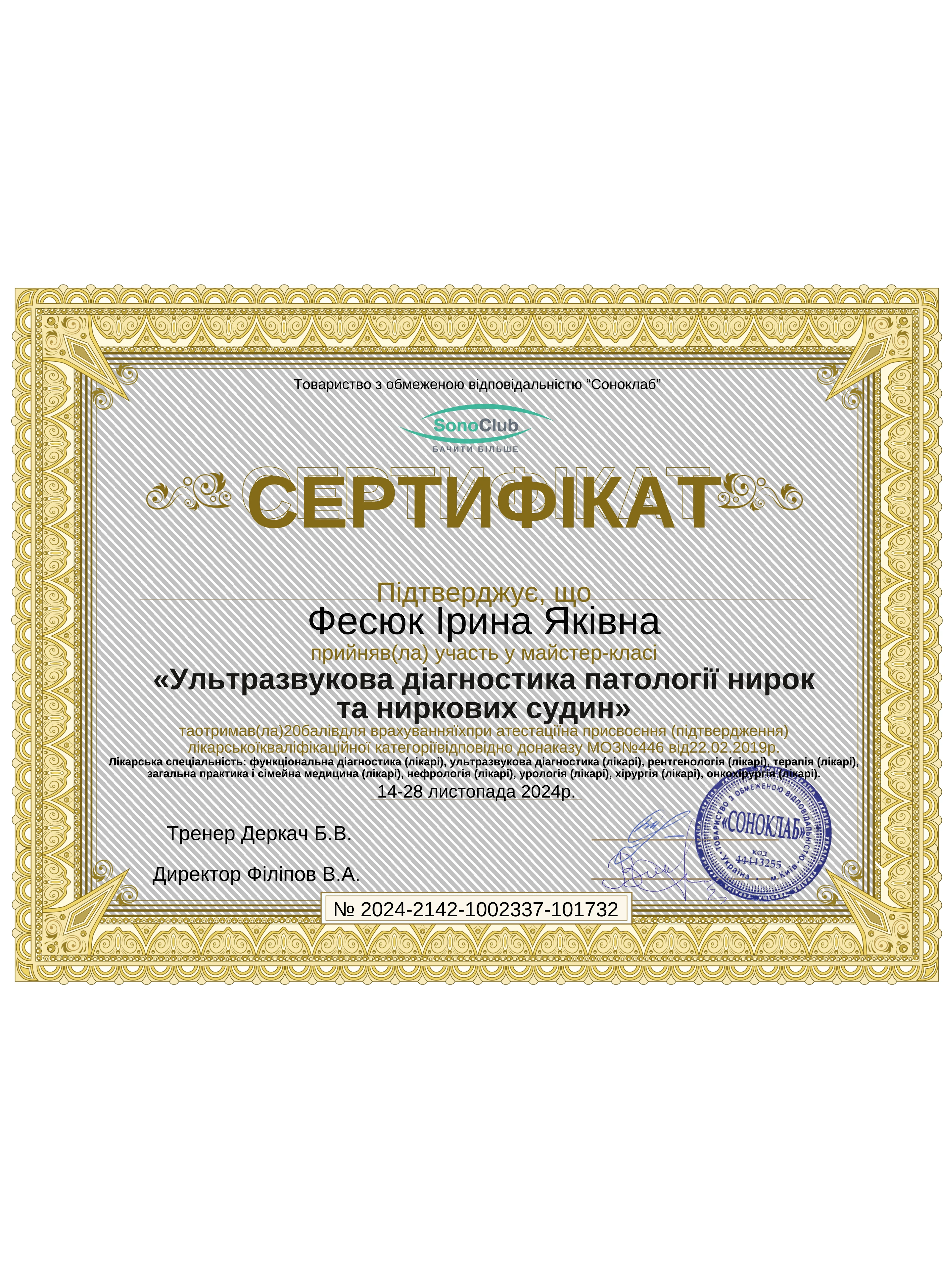 Фесюк Ірина Яківна
