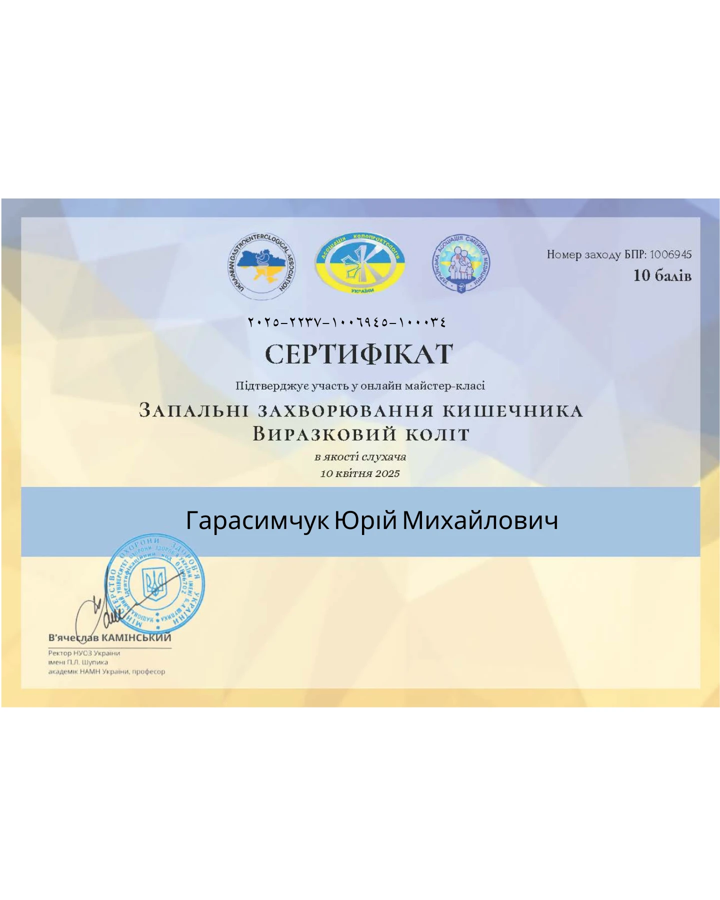 Гарасимчук Юрій Михайлович