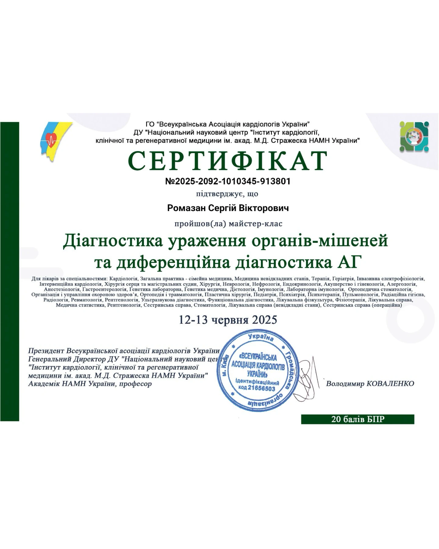 Ромазан Сергій Вікторович