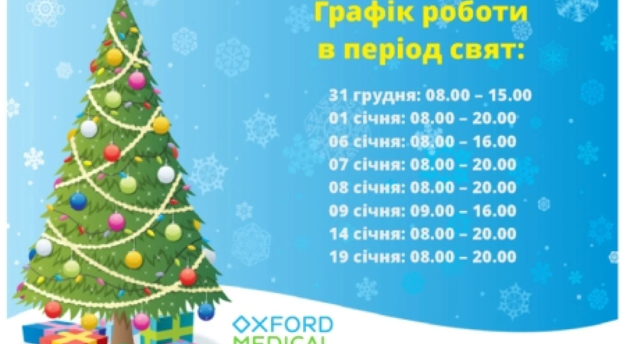 Графік роботи на Новий рік та Різдво