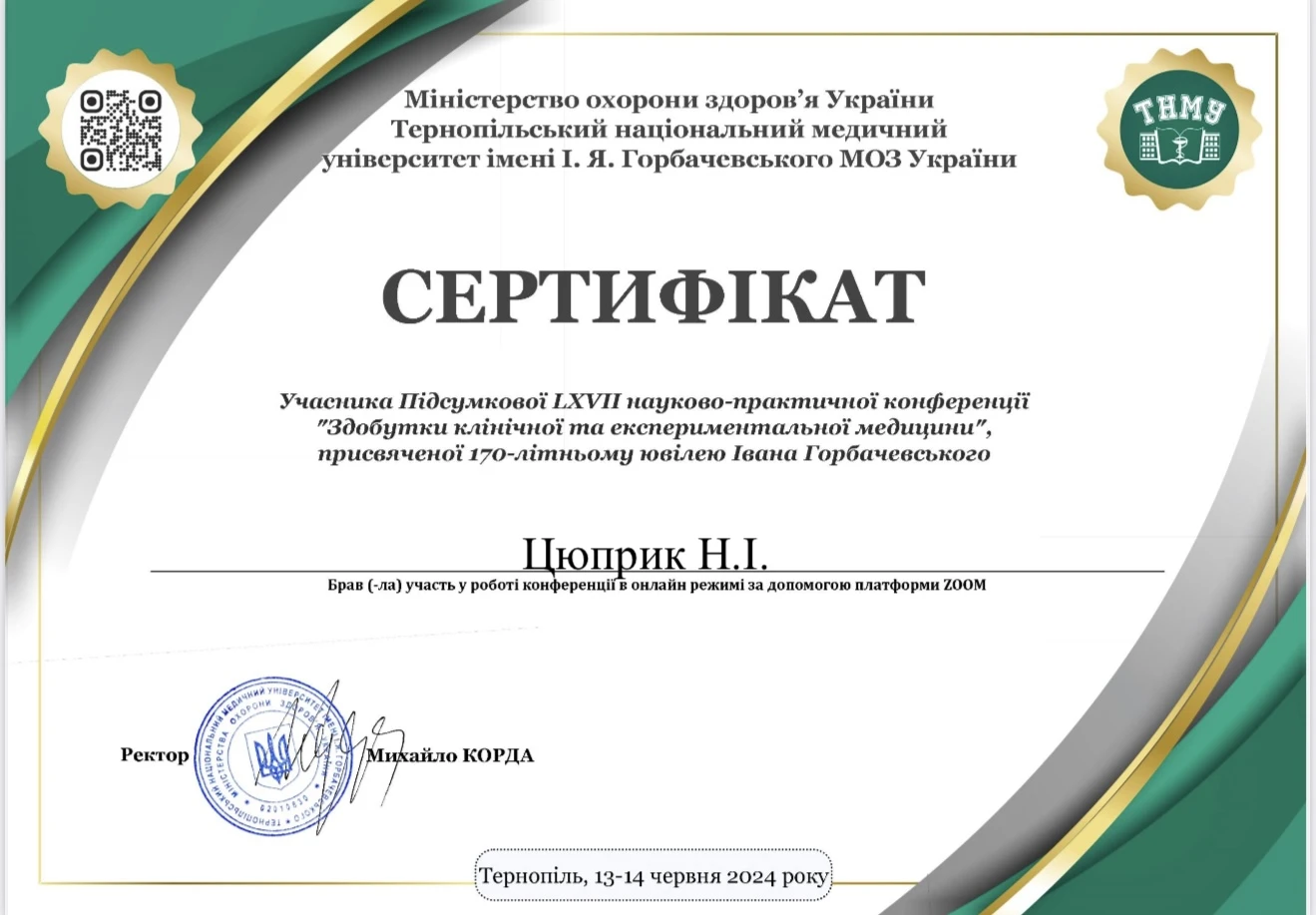 Цюприк Надія Іванівна