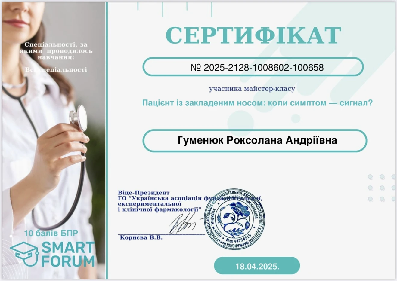 Гуменюк Роксолана Андріївна